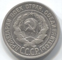 монета 20 копеек 1925 - вид 1 миниатюра